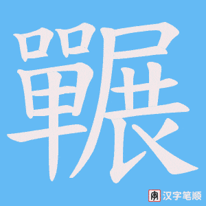 囅笔顺动图