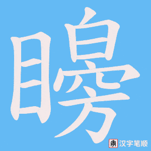 矈笔顺动图