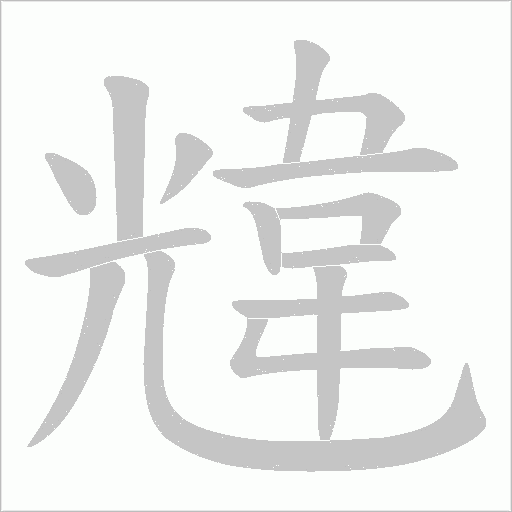 韑笔顺动图