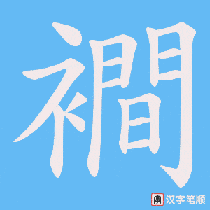 襇笔顺动图