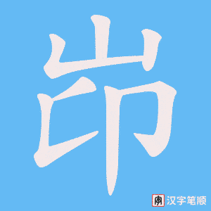 岇笔顺动图