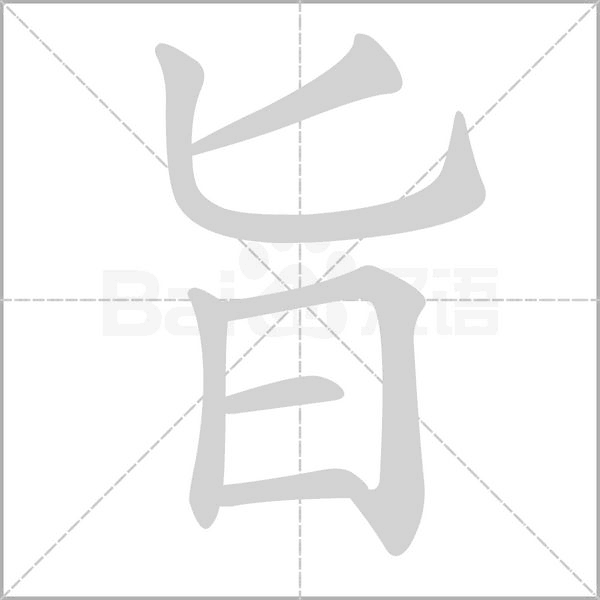 旨笔顺动图