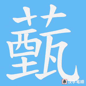 薽笔顺动图