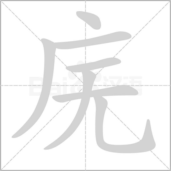 庑笔顺动图