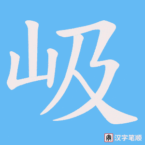 岋笔顺动图