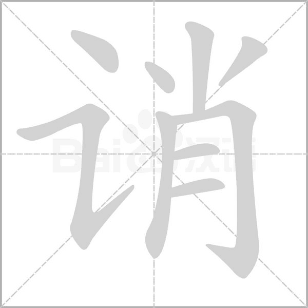 诮笔顺动图