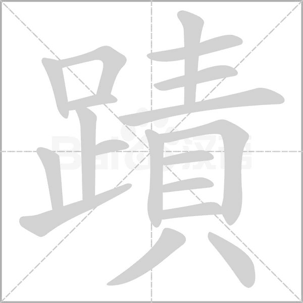 蹟笔顺动图