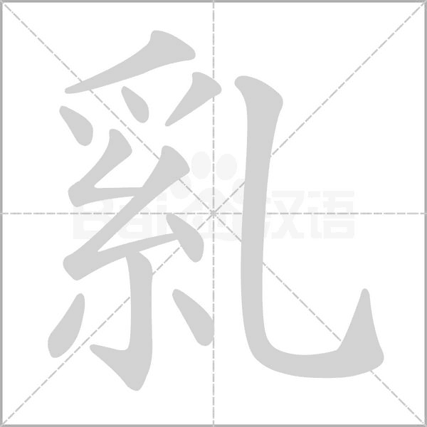 乿笔顺动图