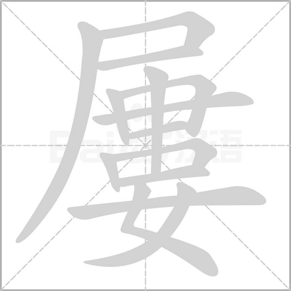 屢笔顺动图