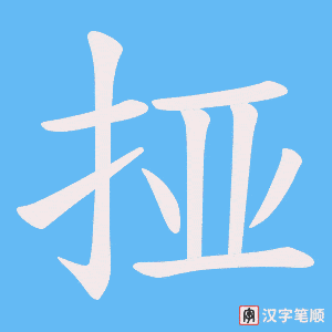 挜笔顺动图