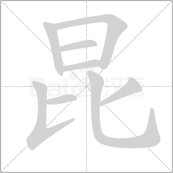 昆笔顺动图