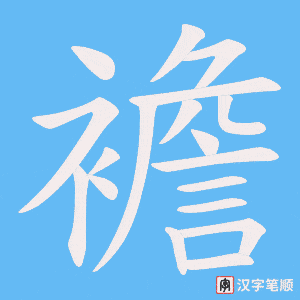 襜笔顺动图