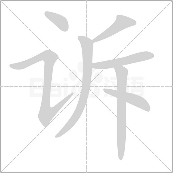 诉笔顺动图