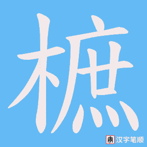 樜笔顺动图