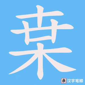 枽笔顺动图