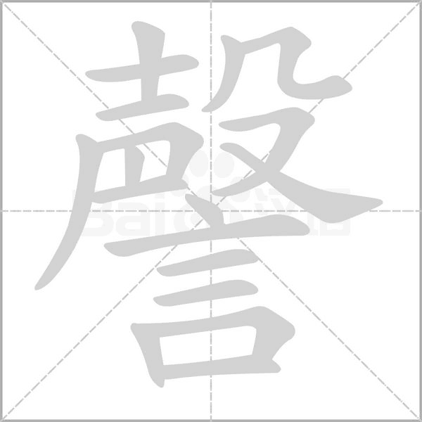 謦笔顺动图