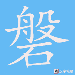 磐笔顺动图
