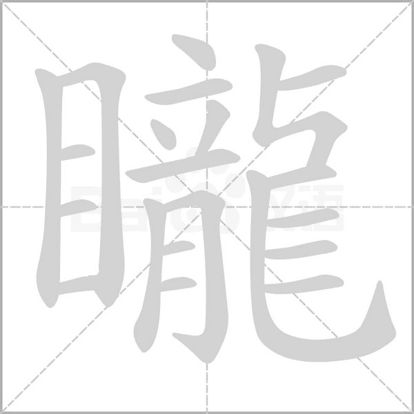 矓笔顺动图