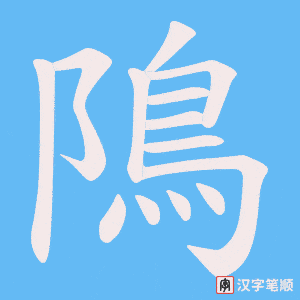 隝笔顺动图