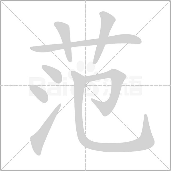 范笔顺动图