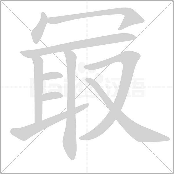 冣笔顺动图