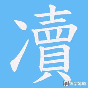 凟笔顺动图