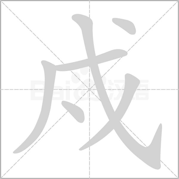 戍笔顺动图