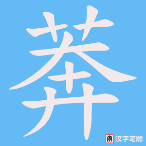 莾笔顺动图