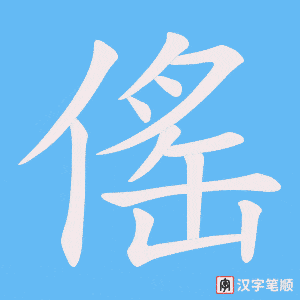 傜笔顺动图