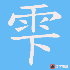 雫笔顺动图