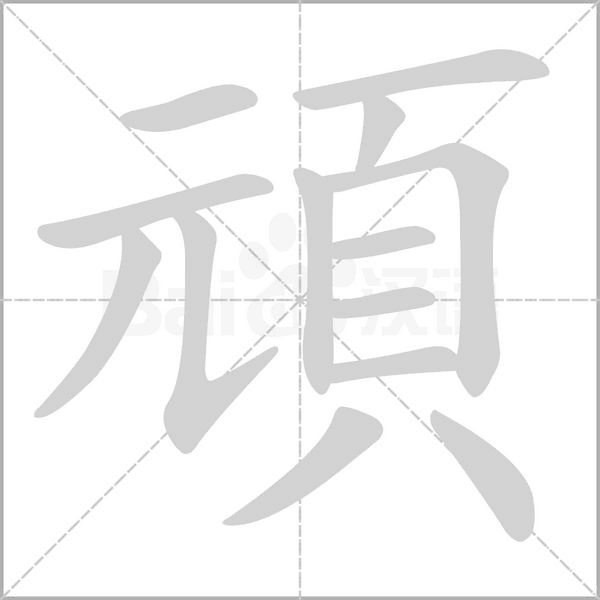 頑笔顺动图