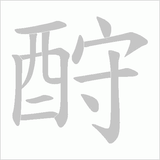 酧笔顺动图