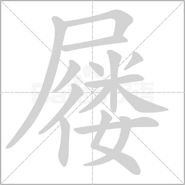 屦笔顺动图