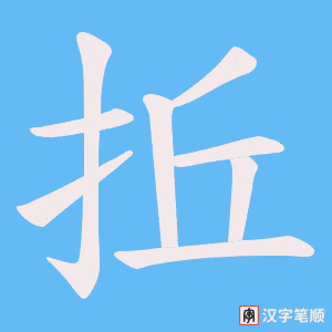拞笔顺动图