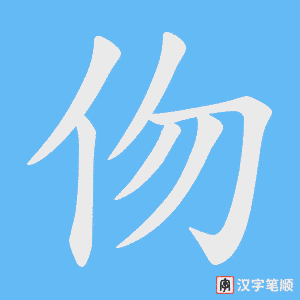 伆笔顺动图