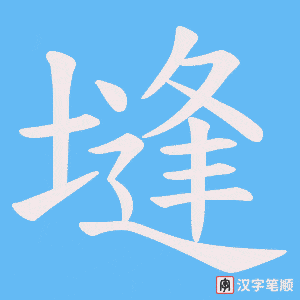 塳笔顺动图