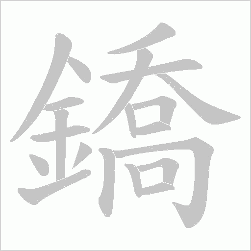 鐈笔顺动图