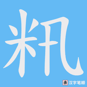 籸笔顺动图