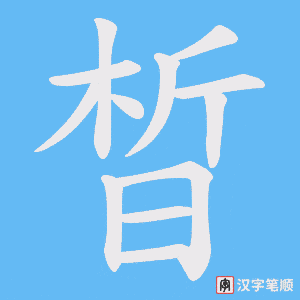晳笔顺动图