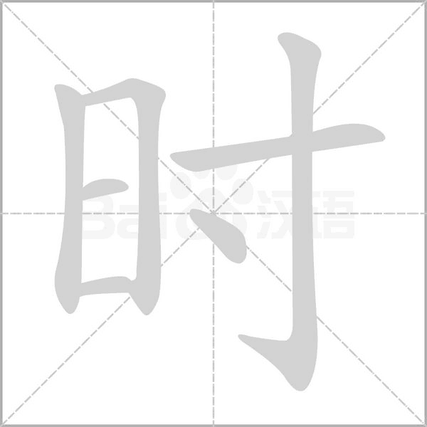 时笔顺动图