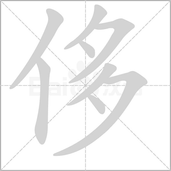 侈笔顺动图