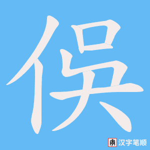 俁笔顺动图