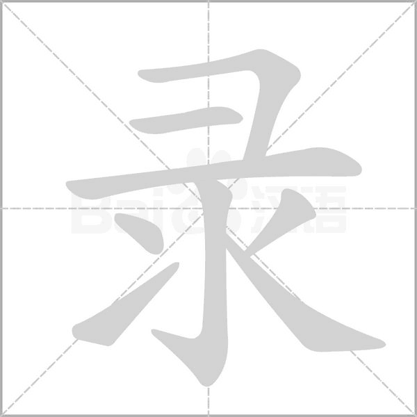 录笔顺动图
