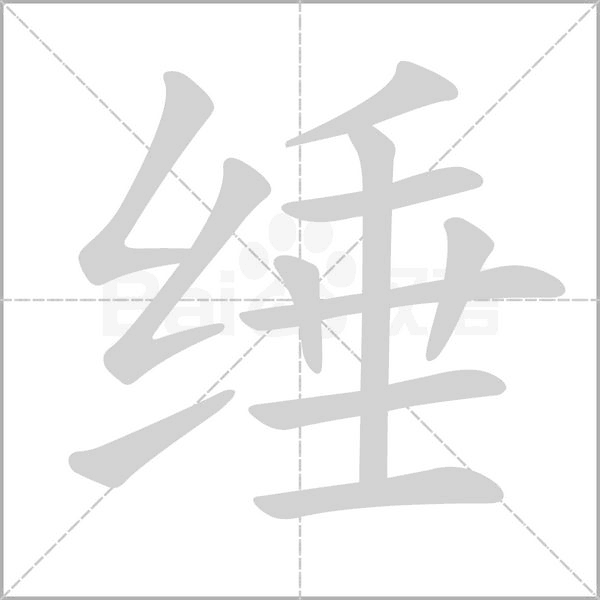 缍笔顺动图