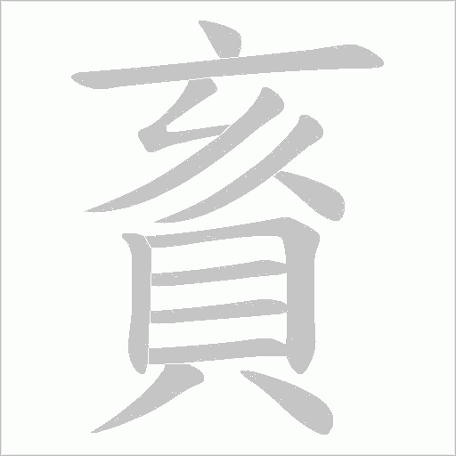 賌笔顺动图