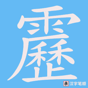 靂笔顺动图