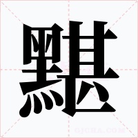 黮笔顺动图