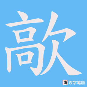 歊笔顺动图