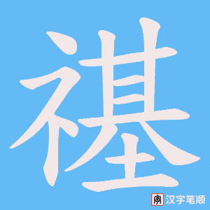 禥笔顺动图