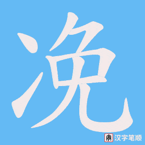 凂笔顺动图